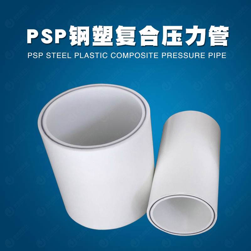 PSP穿線復(fù)合管工業(yè)管道利器
