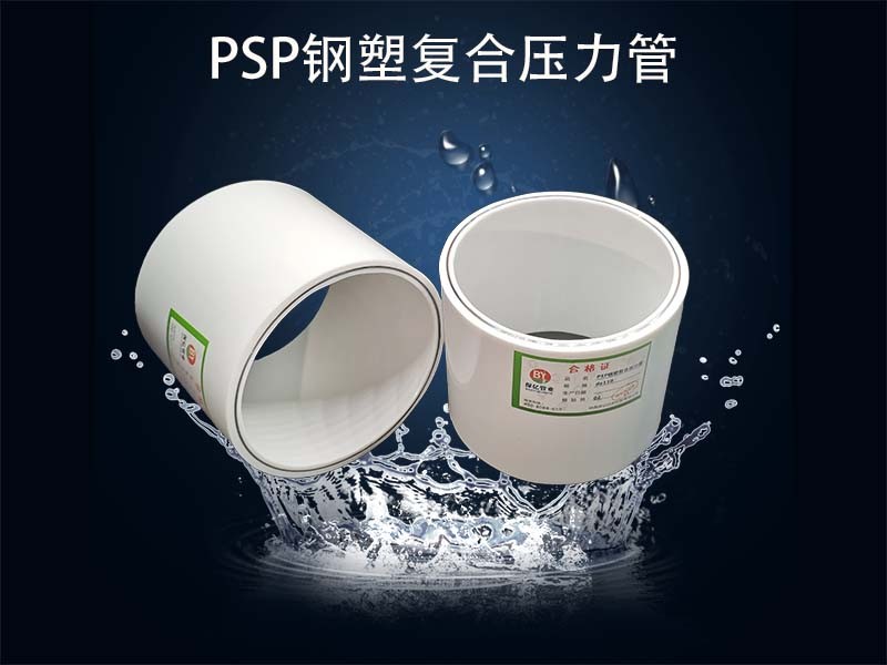 PSP鋼塑復合壓力管生產廠家可靠性驗證